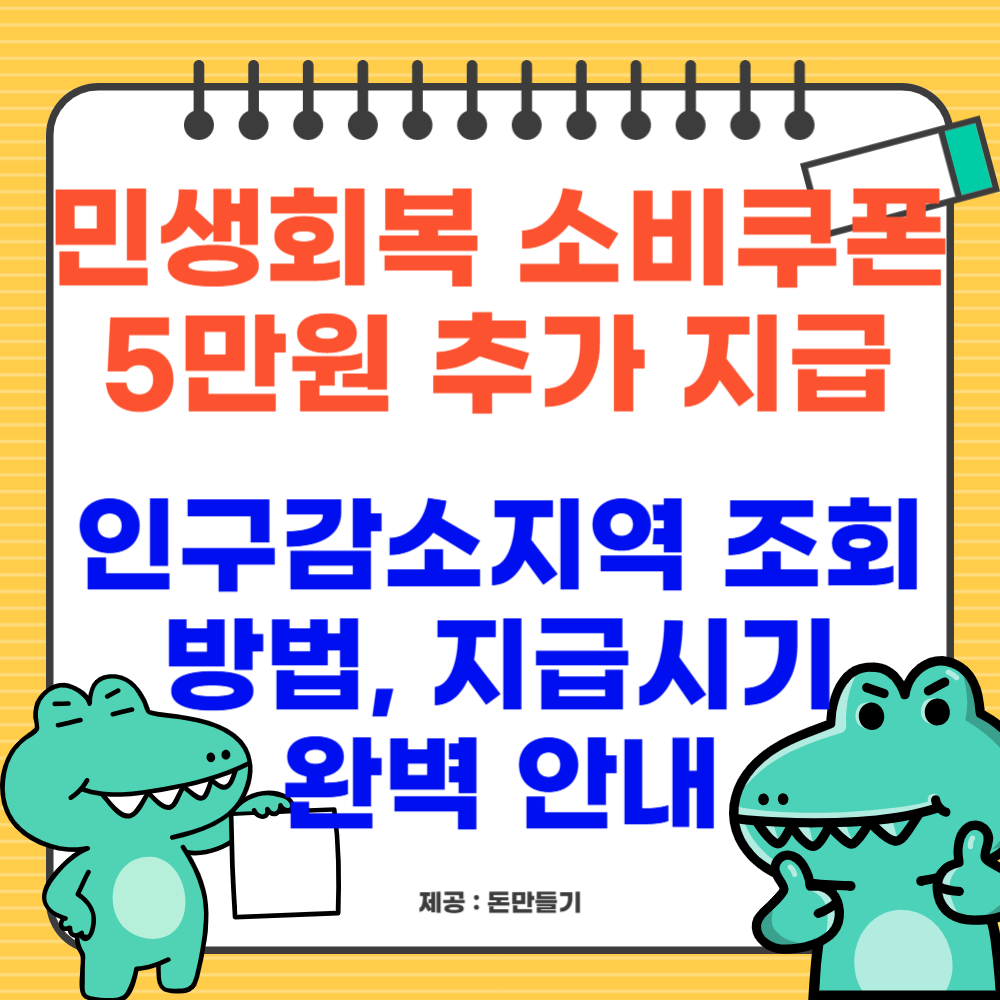 민생회복 소비쿠폰 5만원 추가 지급 지역 및 인구감소지역 조회방법, 지급시기 완벽 안내