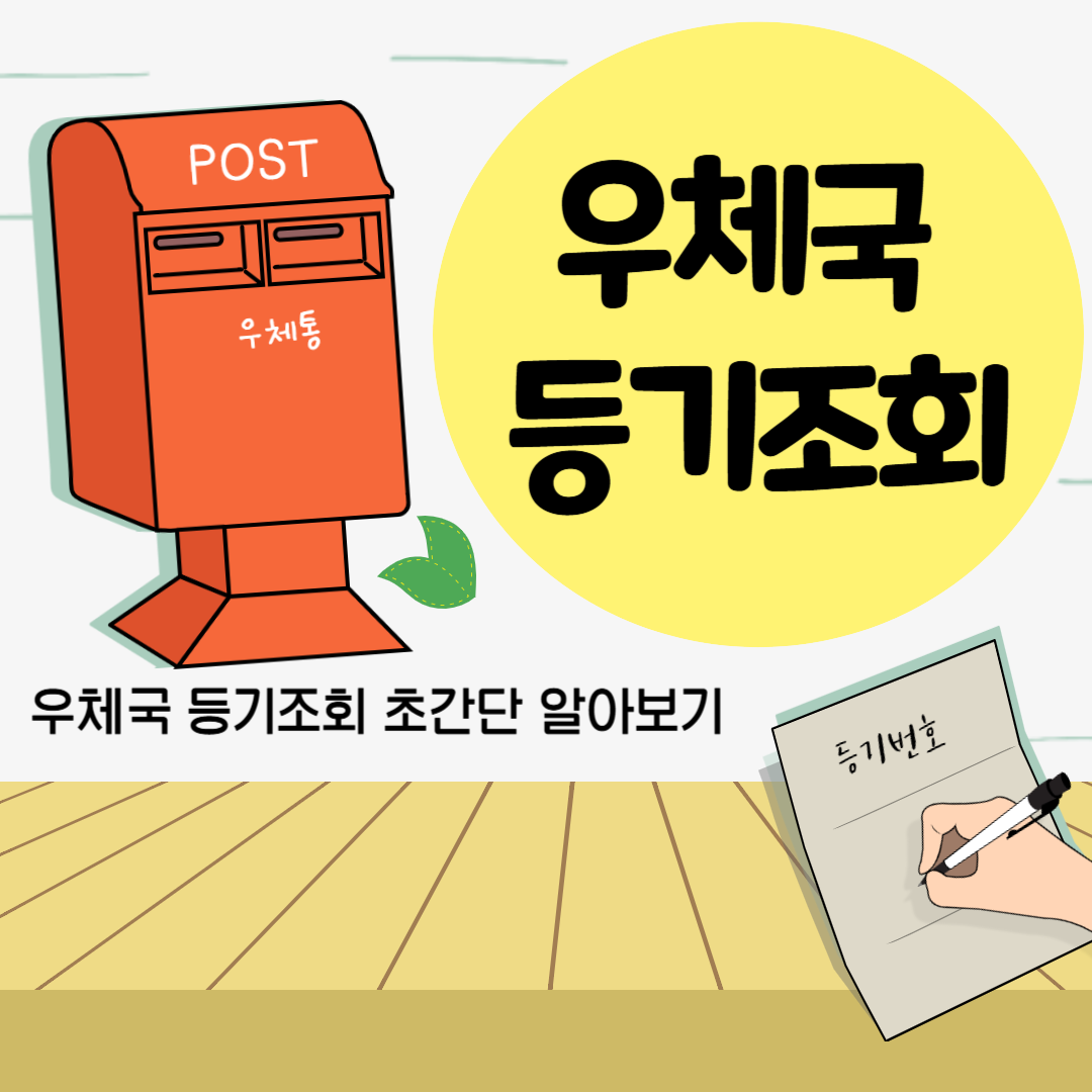 우체국 등기조회