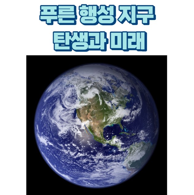 푸른 행성 지구 탄생과 미래