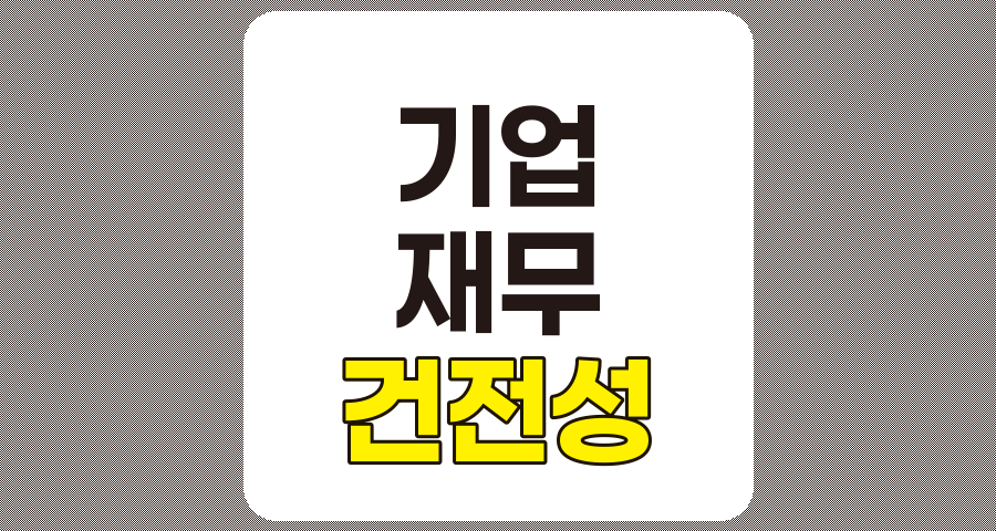 기업 재무 건전성 평가의 필수성