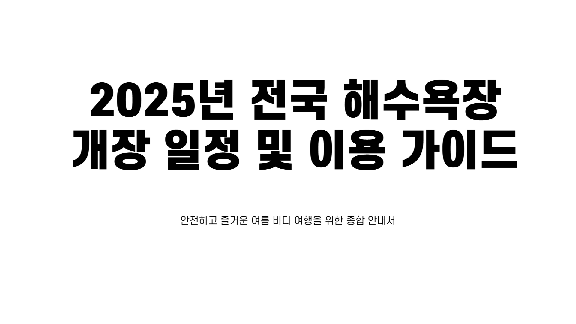 전국 해수욕장 개장일