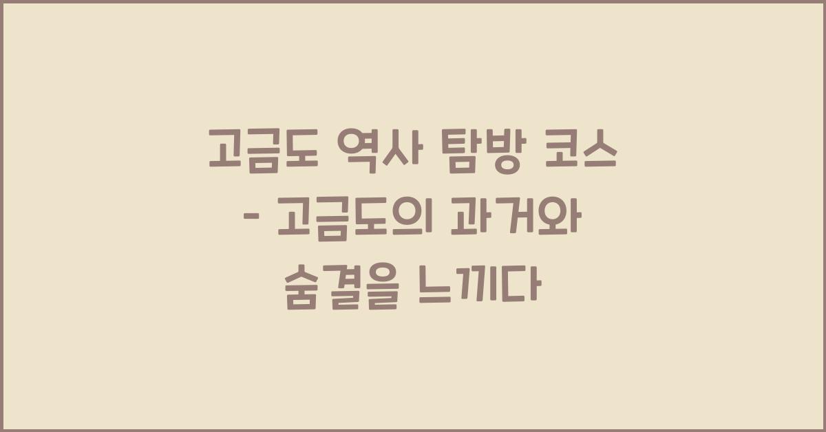 고금도 역사 탐방 코스 – 고금도의 과거를 걷다