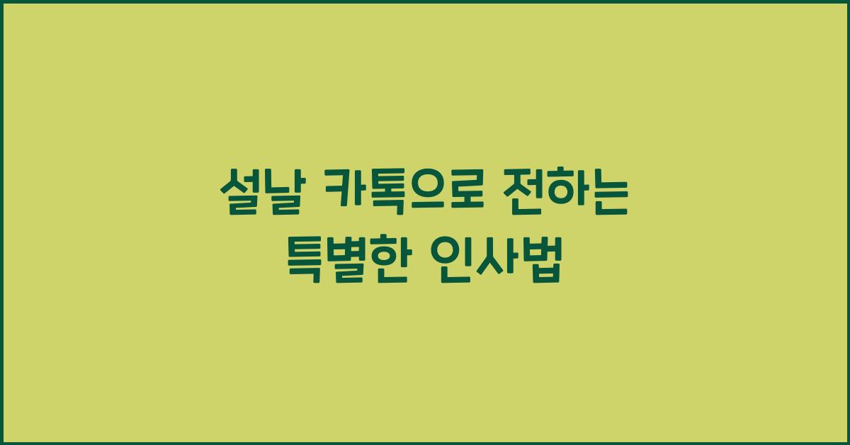 설날 카톡