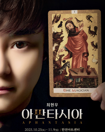 2025 최현우 아판타시아 서울 공연 ❘ 한전아트센터 일정·가격 관련이미지