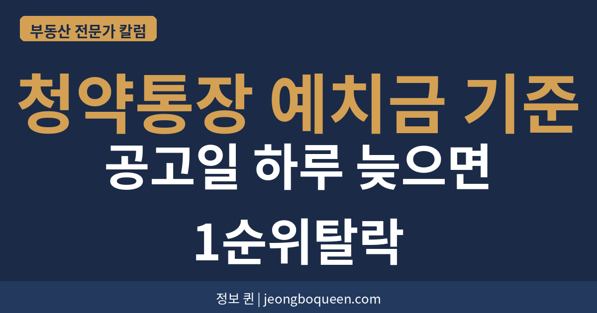청약통장 예치금 기준