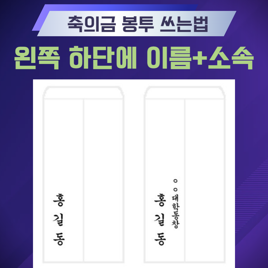 결혼식 축의금 봉투 쓰는 방법