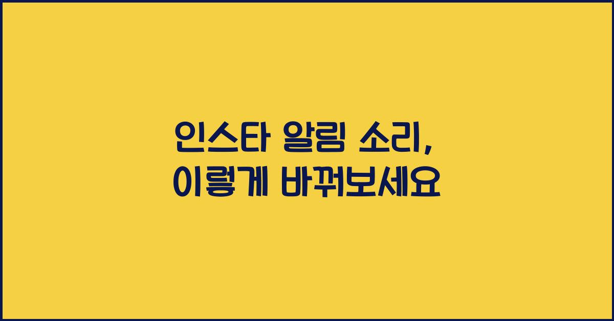 인스타 알림 소리 