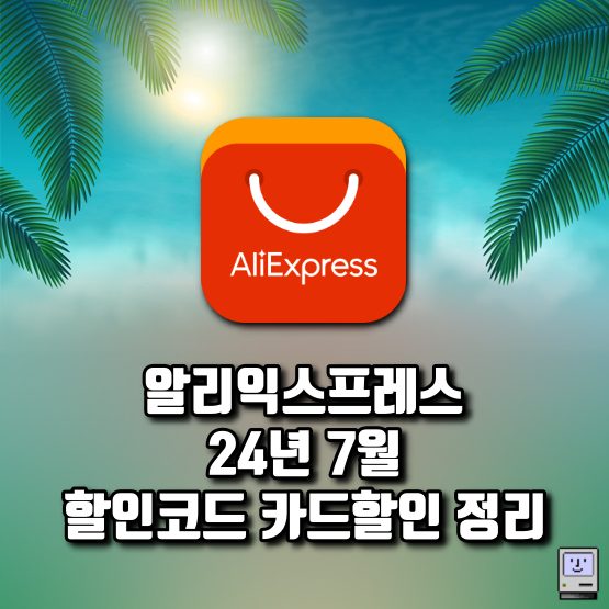 알리 7월 프로모션코드 할인쿠폰 세일 일정 정리