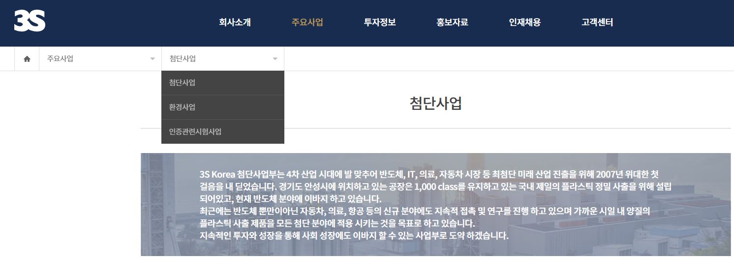 첨단선업/환경산업/인증관련시험사업을 영위중인 3S (3S 홈페이지)
