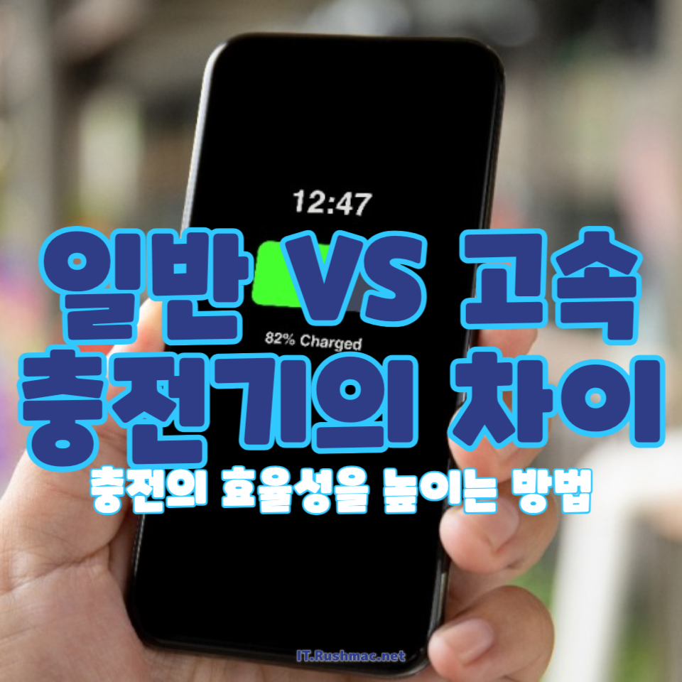 일반 충전기 vs 고속 충전기
