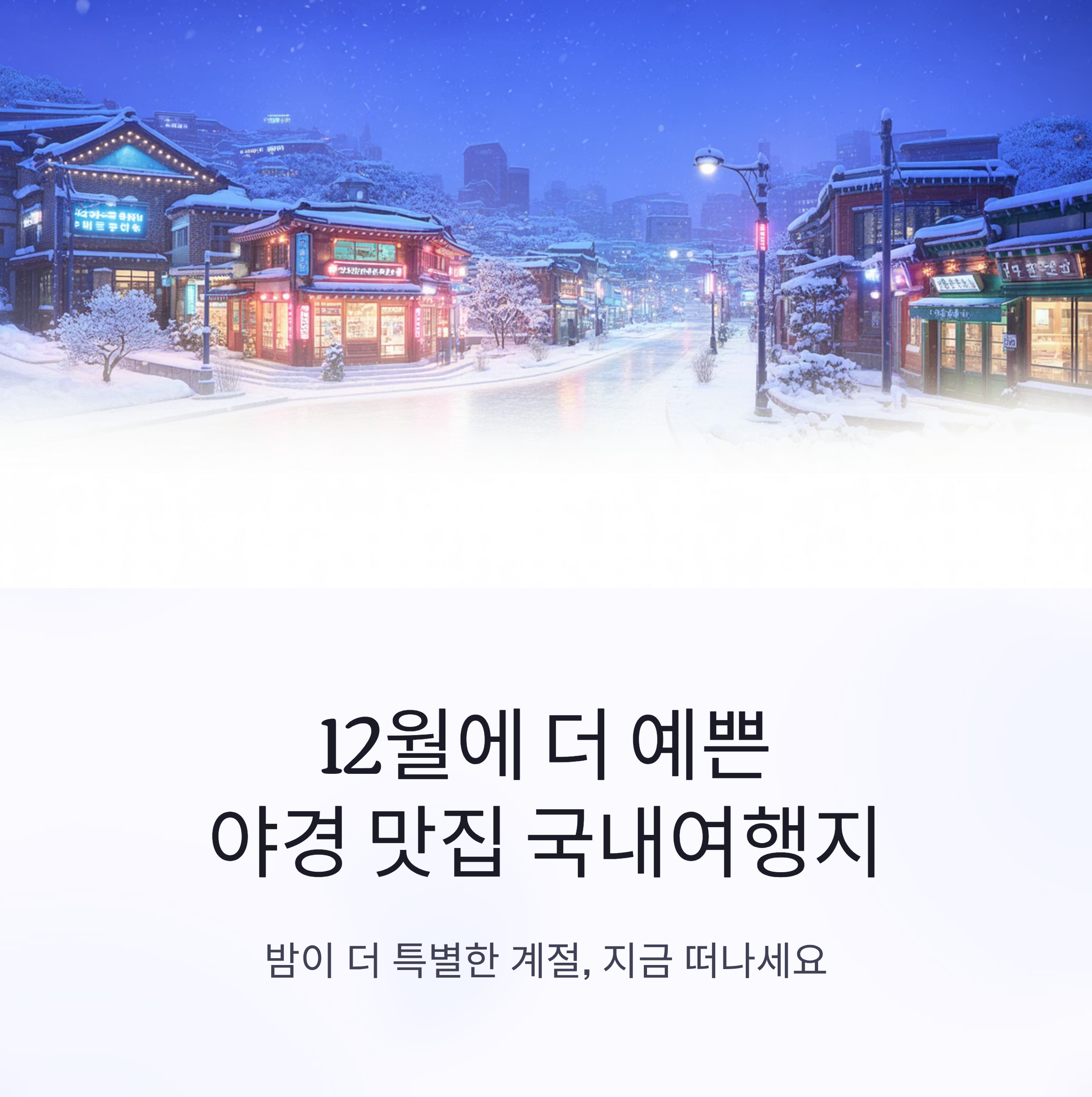 12월에 더 예쁜 야경 맛집 국내여행지 추천