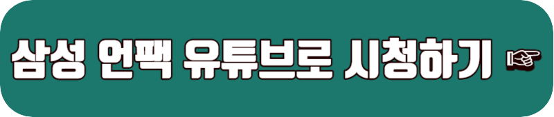 2023 삼성 언팩행사 유튜브 시청