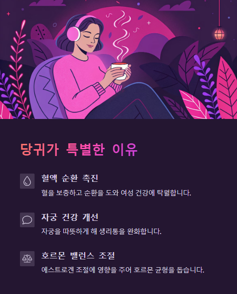 당귀가 특별한 이유