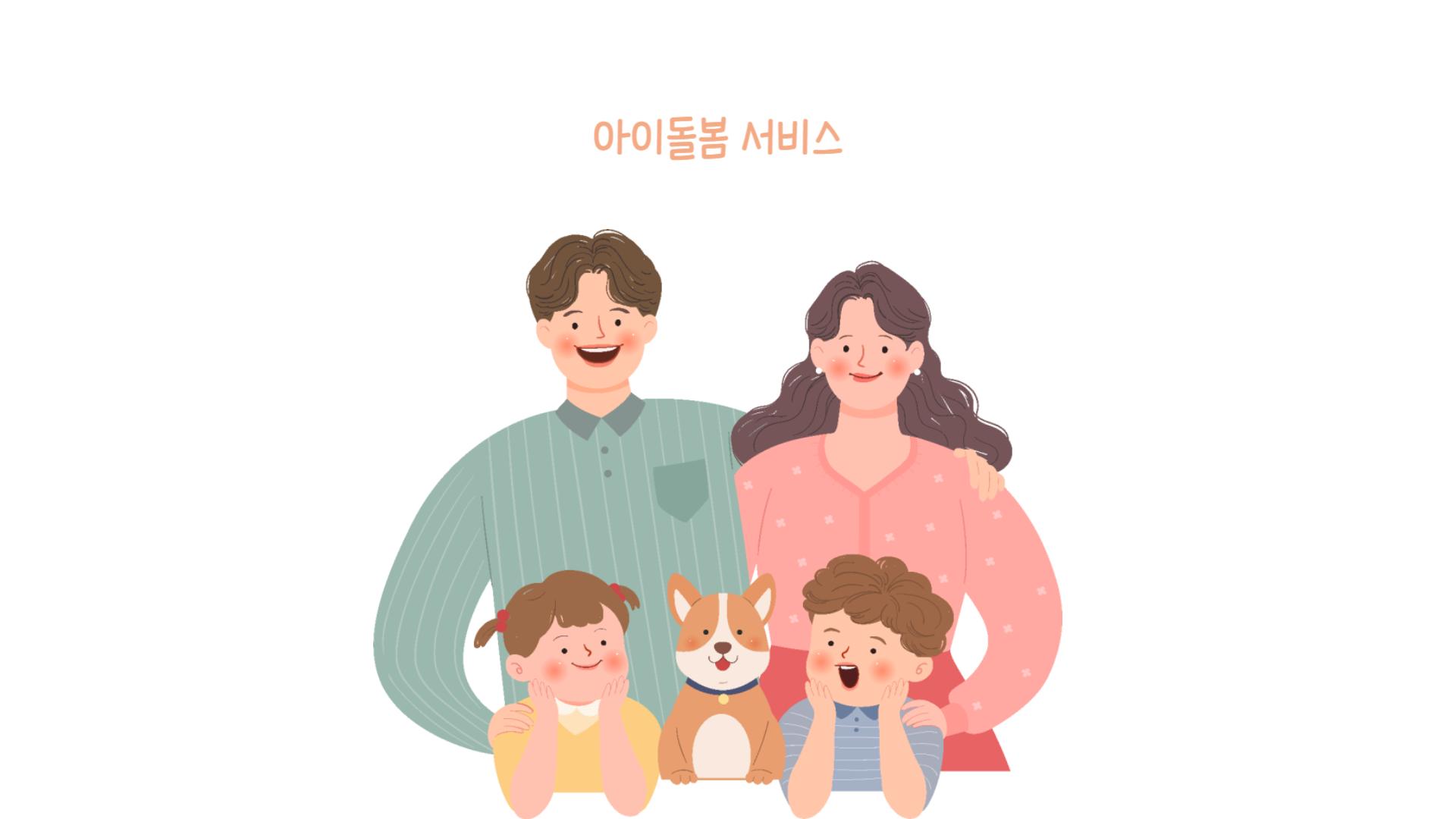 2024년 아이돌봄 서비스 지원대상 (신청방법)