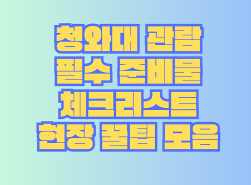 청와대 관람