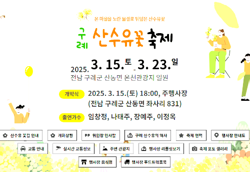 구례 산수유꽃축제