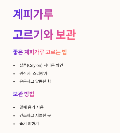 계피가루 고르기와 보관방법