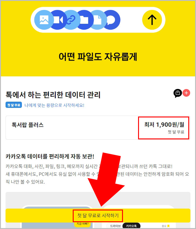 카카오톡 톡서랍 플러스 구독료