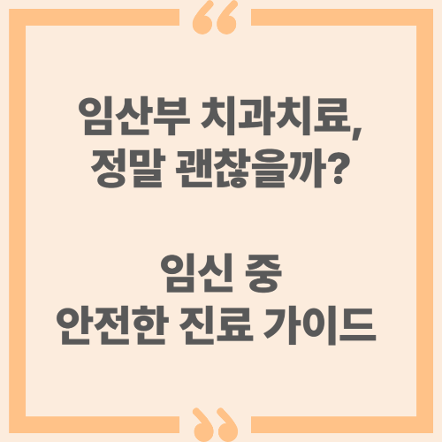임산부 치과치료, 정말 괜찮을까? 임신 중 안전한 진료 가이드