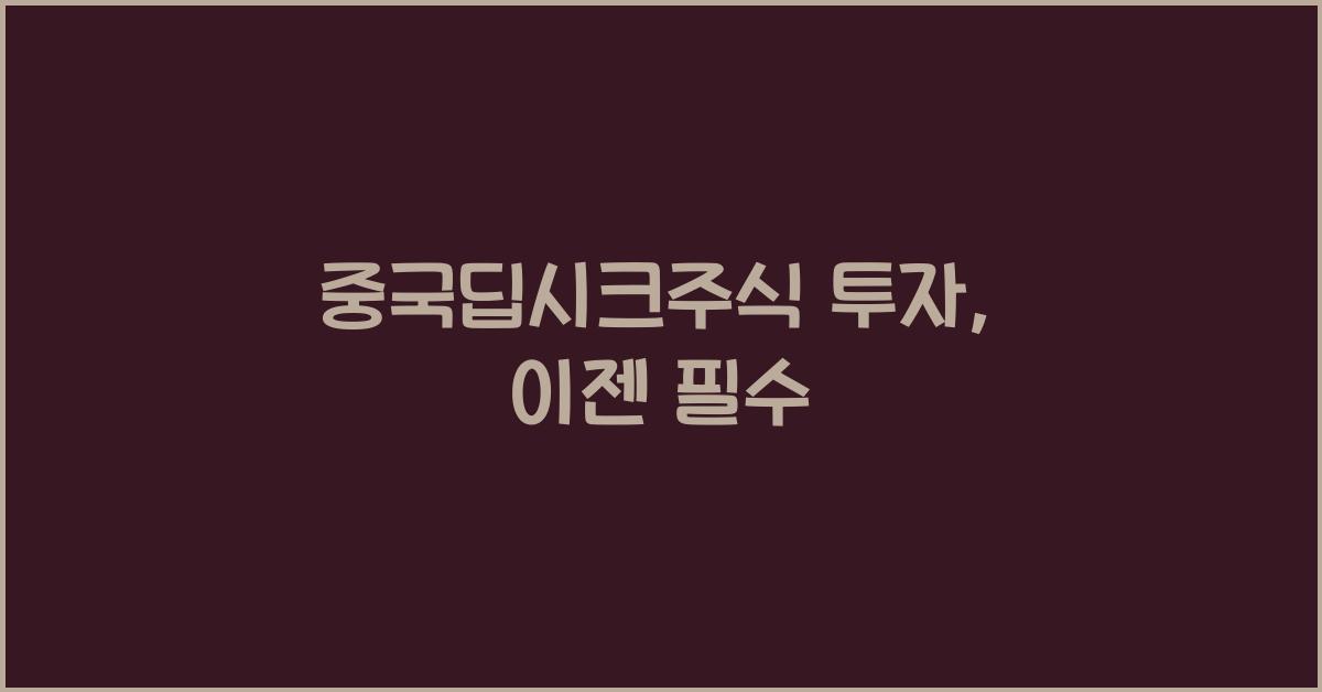 중국딥시크주식