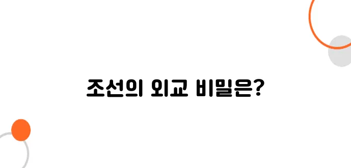 조선 초기 외교, 명나라와의 관계 설정!