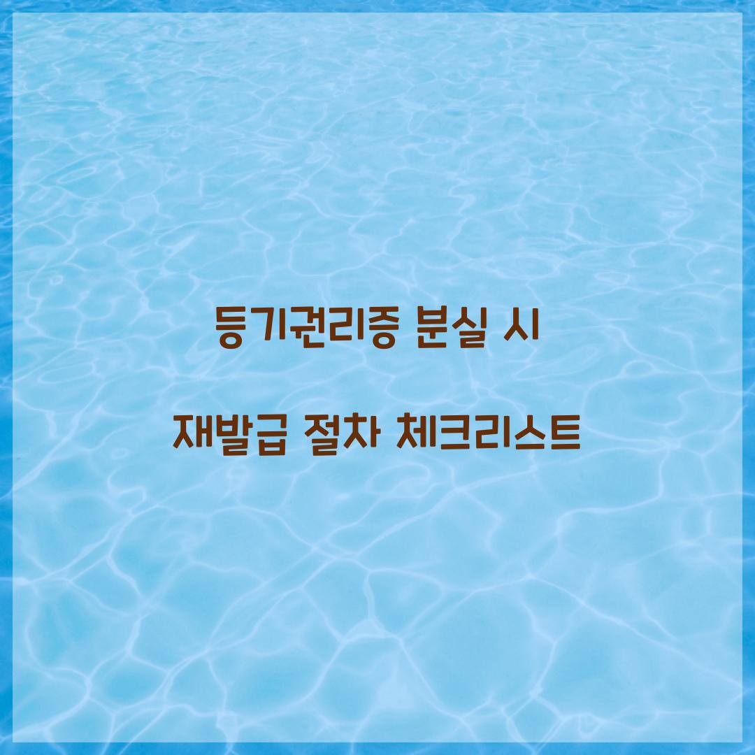 등기권리증 분실 시 재발급