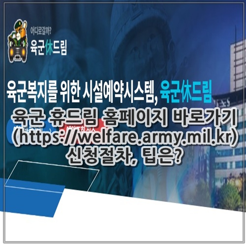 육군 휴드림 홈페이지 바로가기 (https://welfare.army.mil.kr) 신청절차, 팁은?