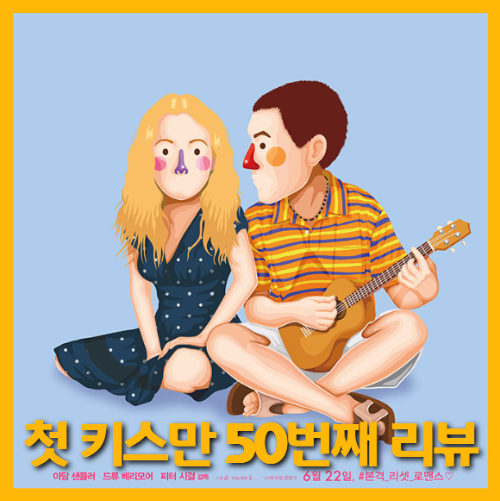 영화 첫 키스만 50번째 포스터