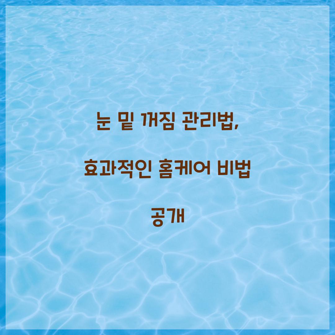 눈 밑 꺼짐 관리법