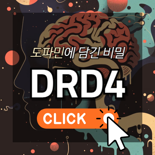 도파민에 담긴 비밀, DRD4 썸네일