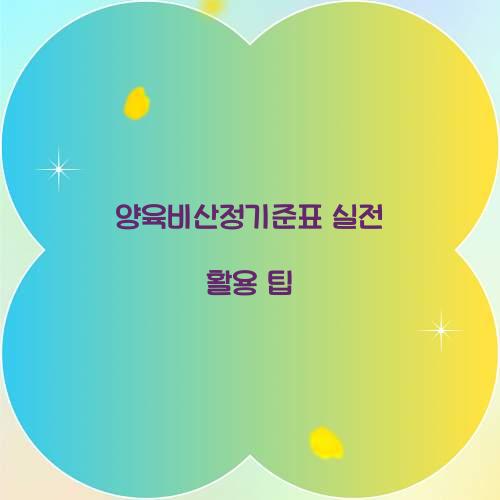양육비산정기준표