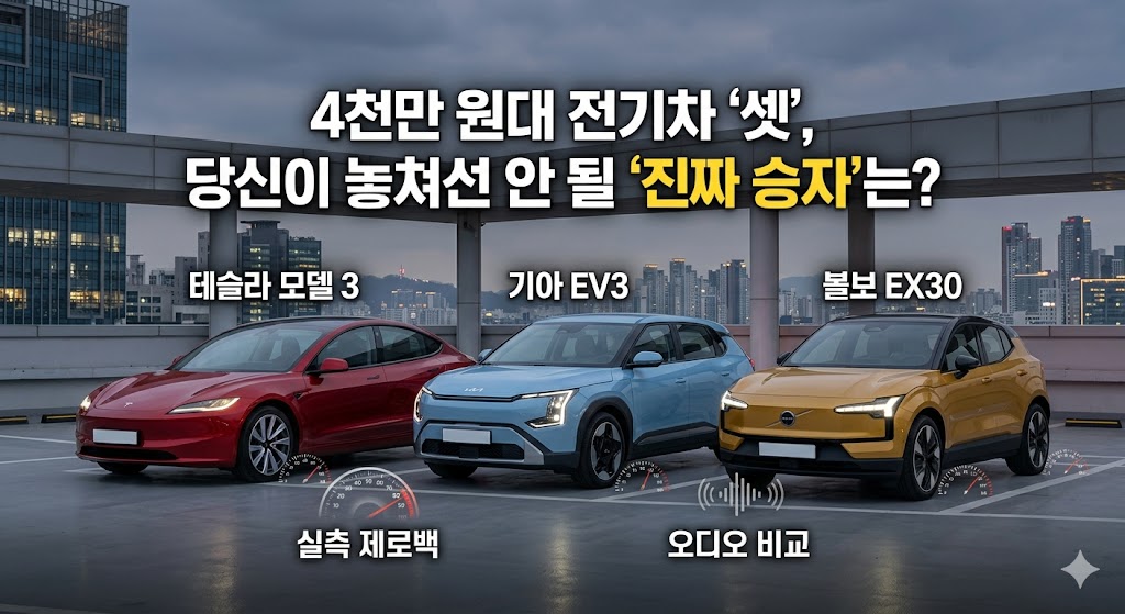 테슬라 모델 3, 기아 EV3, 볼보 EX30 비교