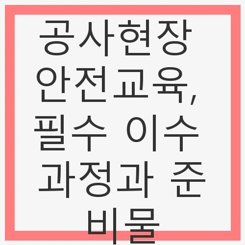 안전을 위한 첫걸음