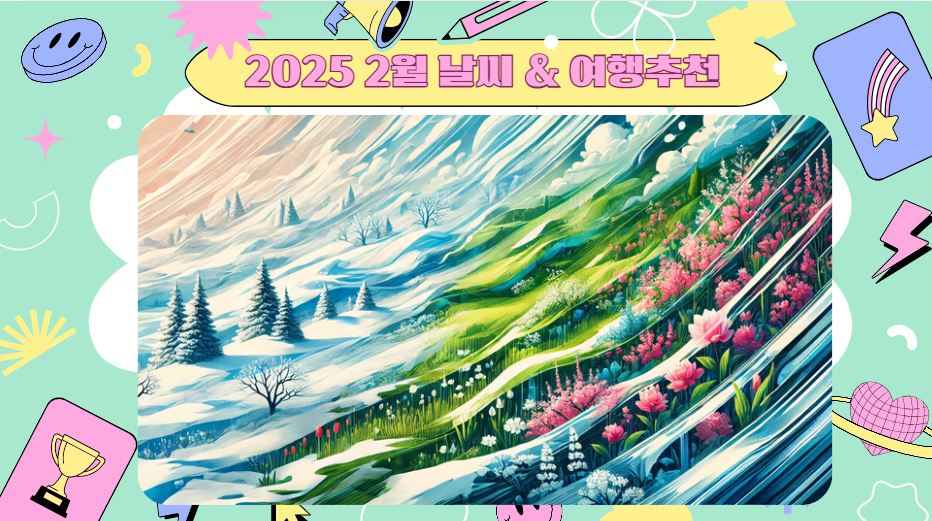 2월 날씨와 여행지