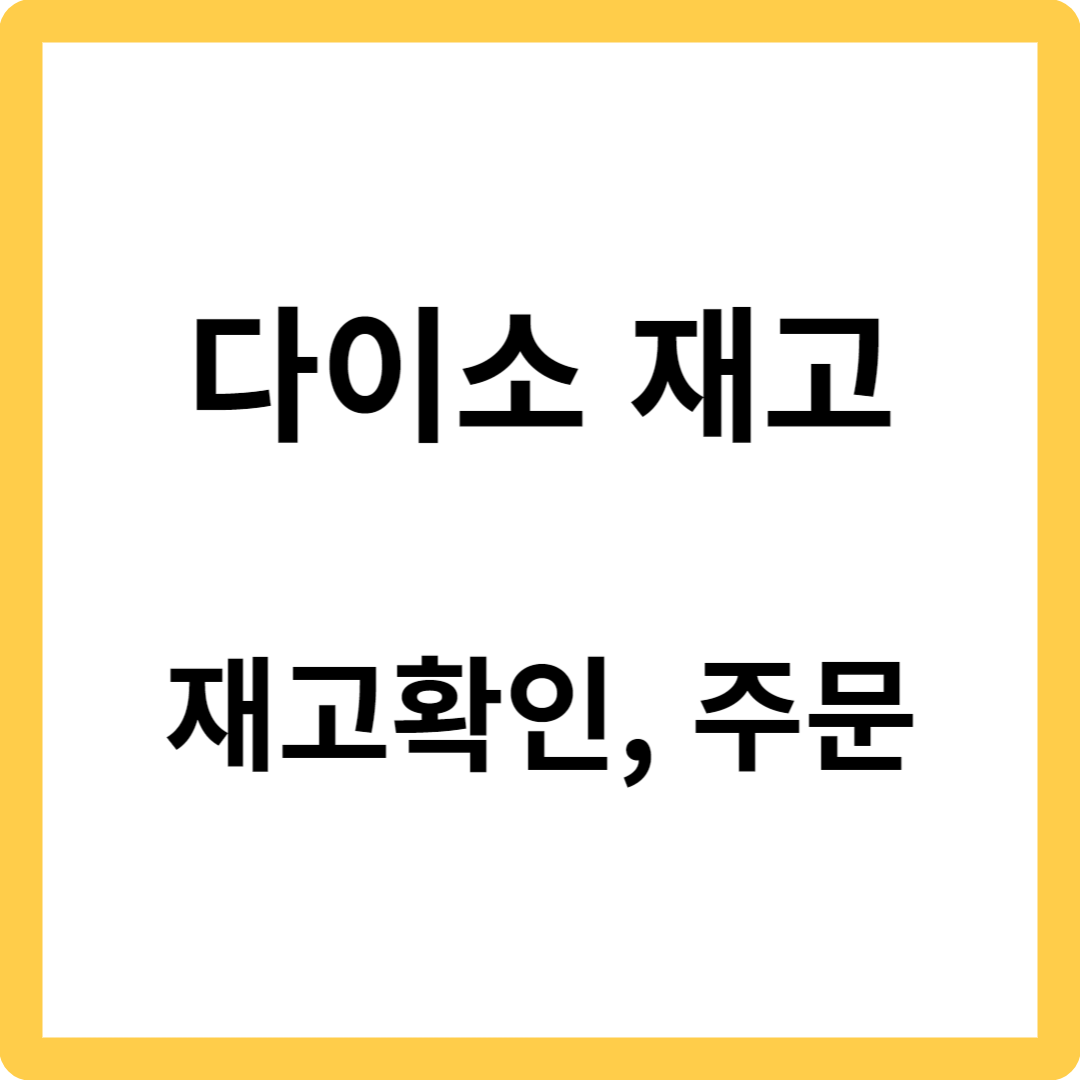 다이소몰 재고-재고확인, 앱다운