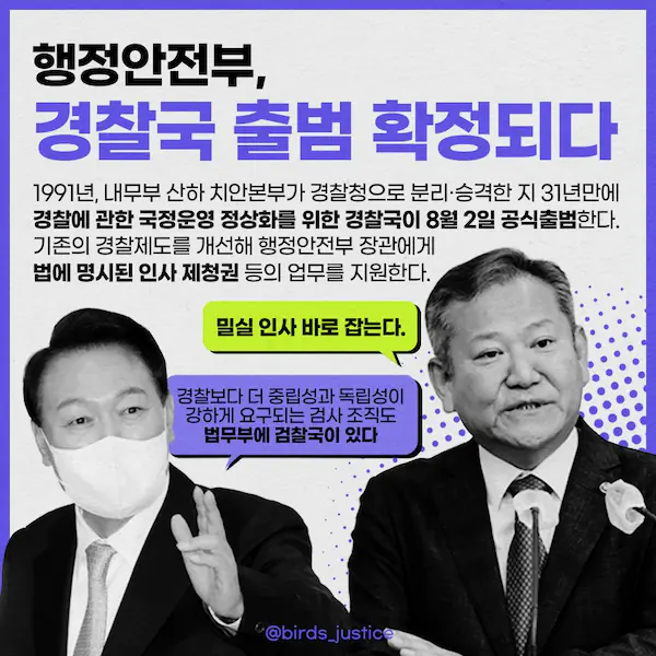 행안부 경찰국 출범 법적 근거