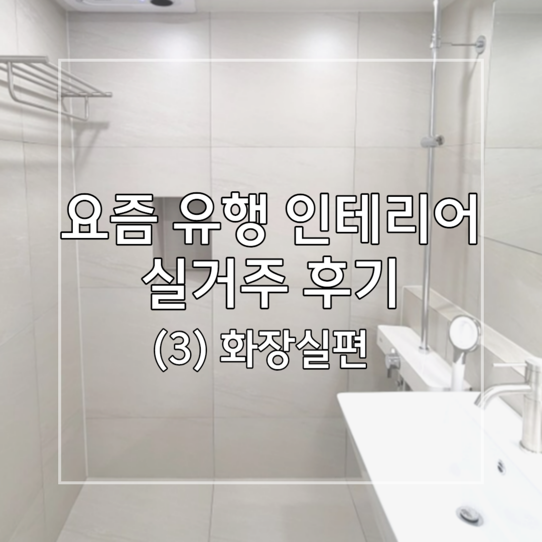요즘_유행_화장실_인테리어