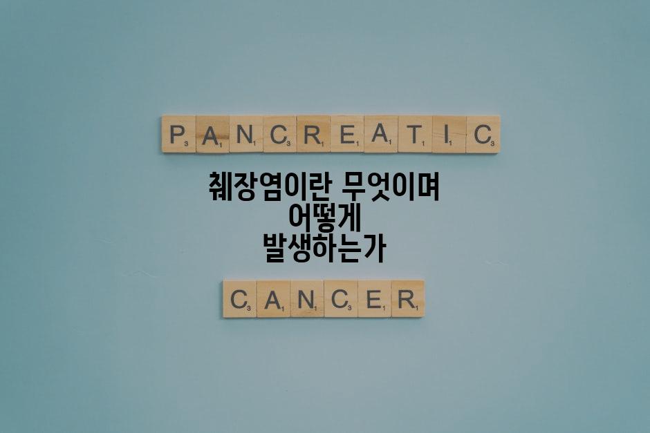 췌장염이란 무엇이며 어떻게 발생하는가