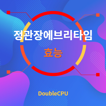 정관장에브리타임 효능 탐구