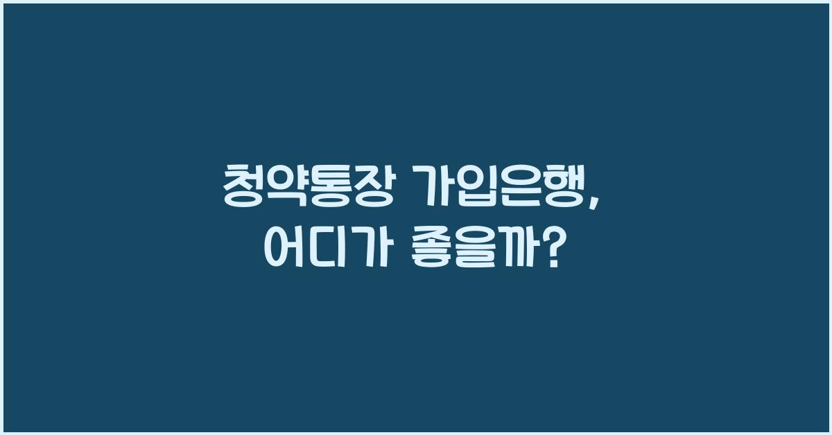 청약통장 가입은행