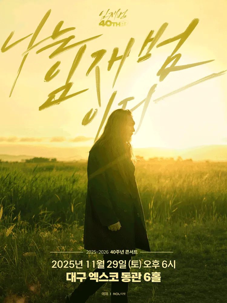 임재범 40주년 대구 콘서트 ❘ 일정·티켓·좌석 꿀팁 총정리