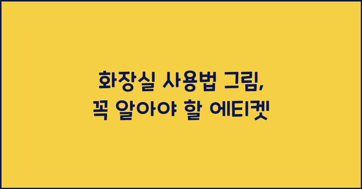 화장실 사용법 그림