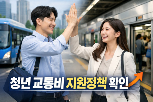 청년 교통비 지원