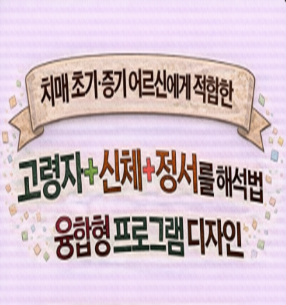 치매 초기&middot;중기 어르신에게 적합한 강의 구성법