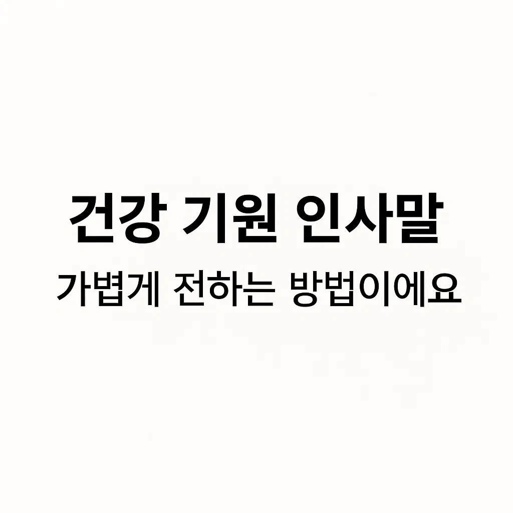 건강 기원 인사말, 가볍게 전하는 방법이에요
