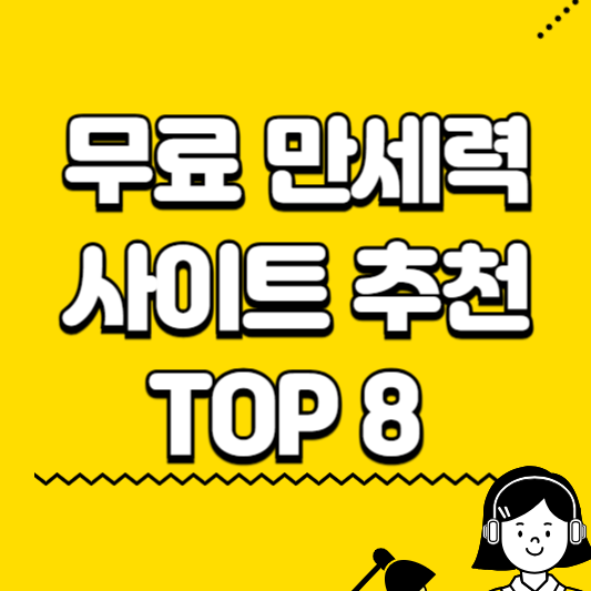무료 만세력 사이트 추천top8