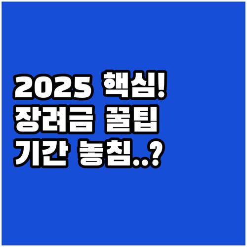 2025년 근로 자녀장려금 정기 반기..