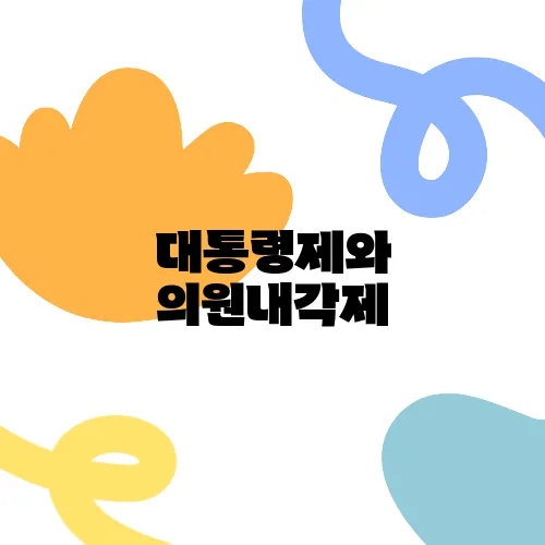 대통령제와 의원내각제, 무슨 차이인가요?