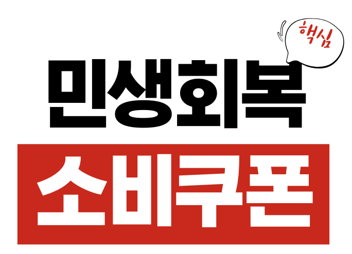 민생회복 소비쿠폰