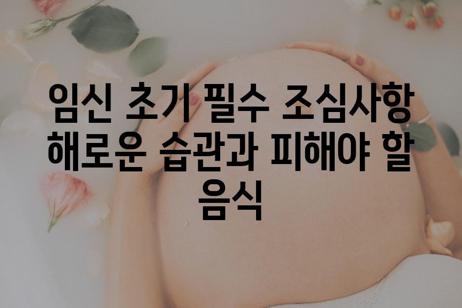 임신 초기 필수 조심사항 해로운 습관과 피해야 할 음식